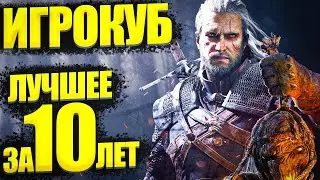 Игрокуб / COUB Лучшее за 10 ЛЕТ # 5 / приколы в играх / Best Game Coub Сompilation