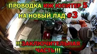 Проводка ИЖ Юпитер 5. На новый лад #3 ЗАКЛЮЧИТЕЛЬНАЯ часть!
