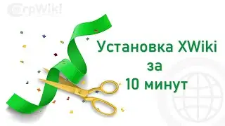 Установка XWiki за 10 минут