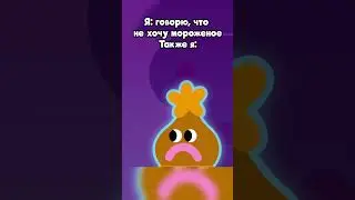 Сейчас бы мороженое #умихрум