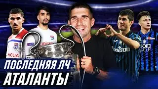 СМОЖЕТ ЛИ АТАЛАНТА ВЫИГРАТЬ ЛИГУ ЧЕМПИОНОВ В FM 2021?!