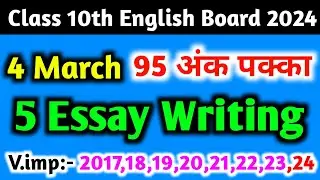 मात्र ये 5 Essay तैयार कर लो 2024।Class 10 English important essay 2024।How to Write essay in exam।