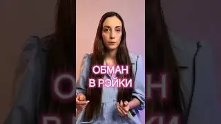 Неприятная ПРАВДА о Рэйки #рейки
