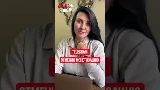 Telegram убрал монетизацию для российских каналов спустя пять дней после запуска / АКТИВные новости