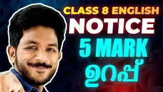 Class 8 English Public Exam | NOTICE | 5 MARK ഉറപ്പ് | Exam Winner