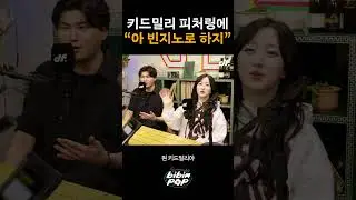 빈지노 말고 키드밀리?