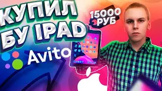 ПОКУПКА IPAD НА АВИТО!