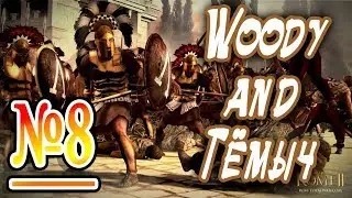 Co-oP Прохождение Total War: Rome 2 на Легенде. Тила - Афины № 8.