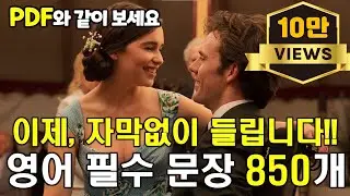 850문장 연속듣기, 이제 자막없이 영화보세요 #생활영어 #영어회화 #기초영어