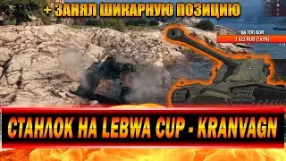 СТАНЛОК - ЛЕВША КАП НА KRANVAGN | ЗАНЯЛ ШИКАРНУЮ ПОЗИЦИЮ ОТ МАРАКАСИ