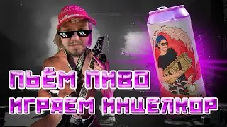 КАК НАПИСАТЬ INCELCORE ЗА 5 МИНУТ (+слив клипа МОРГЕНШТЕРН 2022) ПИВНОЕ ШОУ САШИ ГУДЗЕВА #7