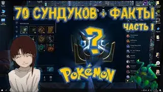 League of Legends //Ч.1 "Открытие 70 сундуков + факты" или "РандомФактус"// Vei