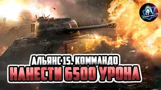 ВЫПОЛНЯЮ ПОСЛЕДНЕЕ ЛБЗ НА ХИМЕРУ. НАНЕСТИ 6500 УРОНА. АЛЬЯНС