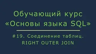 #19. Объединение таблиц SQL - RIGHT JOIN | Основы SQL