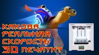 ✅39. Реальная скорость печати FDM 3D принтера
