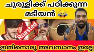 Madiyante Chanel Churuli ക്ക് പഠിക്കുകയാണോ😂||madiyan de chanel roasting 🤷‍♂️reaction|Babeesh Kashi||