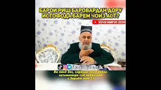Барои риш баровардан дору истифода барем ҷоиз аст.