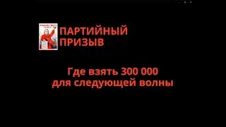 Партийный набор