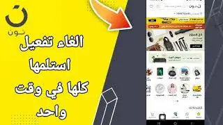 كيفية طريقة الغاء وايقاف تفعيل استلمها كلها في وقت واحد على تطبيق التسوق و الشراء نون noon shopping