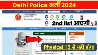 Delhi Police Physical Date | Delhi Police 2nd List | Delhi Police Final Cut Off Merit 2024