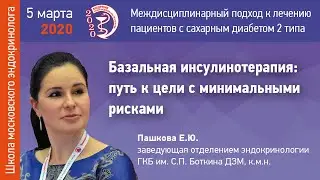 Пашкова Е.Ю. - Базальная инсулинотерапия: пусть к цели с минимальными рисками