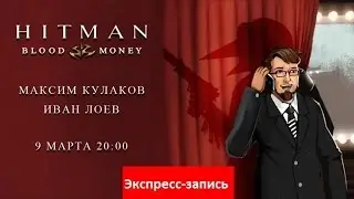 Hitman: Blood Money — Международный лысый день [Экспресс-запись]