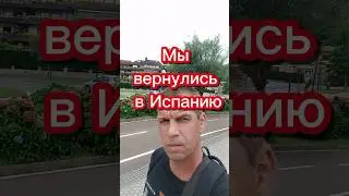 Мы вернулись в Испанию 