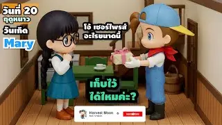 วันที่ 20 ฤดูหนาว วันเกิด Mary | โอ้ เซอร์ไพรส์อะไรขนาดนี้! ...นี่คือของขวัญวันเกิดเหรอ?