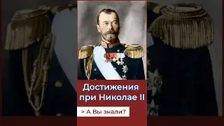 Достижения Николая II. А Вы знали? #россия #история #геополитика #николай2