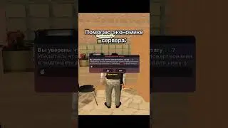 Помог экономике 💸 