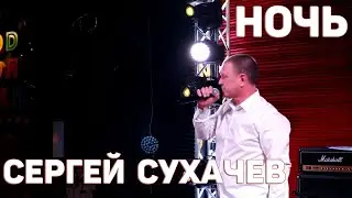 СЕРГЕЙ СУХАЧЕВ - НОЧЬ | ПРЕМЬЕРА | ШАНСОН 2021