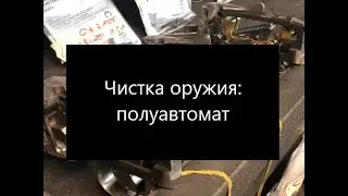 Чистка оружия: полуавтомат