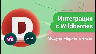 Интеграция с Wildberries. Модуль Маркетплейсы для ДАЛИОН.