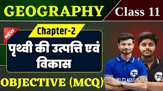 Class 11 Geography Chapter 2 Objective Question | पृथ्वी की उत्पत्ति एवं विकास | Mcq Class 11th