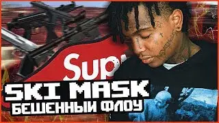 SKI MASK THE SLUMP GOD И ЕГО БЕШЕННЫЙ ФЛОУ. РАЗБОР ТВОРЧЕСТВА, БИОГРАФИЯ