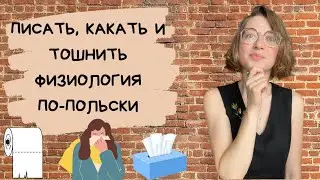Pee, poop and puke. Physiology in Polish