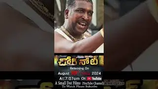 #Chornote #releasedate #30-08-2024 please subscribe #Asmalldotfilms