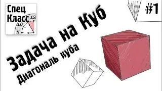 Задачи на куб. Диагональ куба - bezbotvy