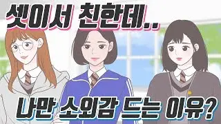 [📖YAKKONG TOON] The three of us are close friends, but I feel left out.