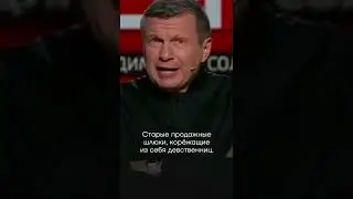 Соловьёв брызжет слюной на ТВ