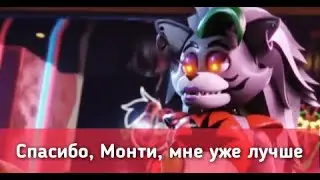 Кошмар Рокси | Roxy love Monty full 😏 | Мем