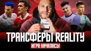 ТРАНСФЕРЫ MFCREALITY : ИГРА НАЧАЛАСЬ !