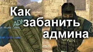 [CS 1.6]Как забанить админа?