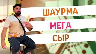 Хочу шаурму на Паскоте