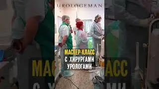 Мастер-класс с хирургами-урологами 47