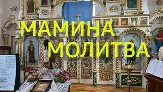 Мамина молитва. Пісня.