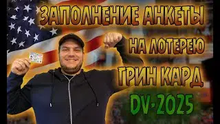 Заполнение анкеты на Грин Карту DV2025. GREEN CARD DV-2025. Пошаговая инструкция заполнения.