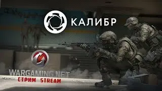 КАЛИБР - ЗБТ СТРИМ