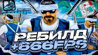 +666FPS РЕБИЛД СБОРКИ ДЛЯ СЛАБЫХ И ОЧЕНЬ СЛАБЫХ ПК! СЛИВ СБОРКИ 200МБ GTA SAMP RP Legacy