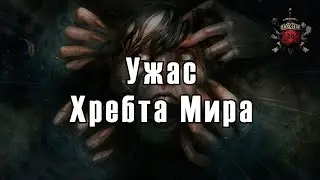 🐛 Страшные истории : Ужасы Хребта Мира / Horror / DnD 🐛